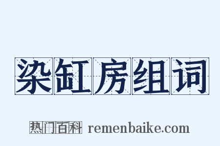 染缸房组词是什么意思的图片